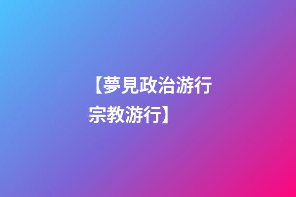 【夢見政治游行 宗教游行】